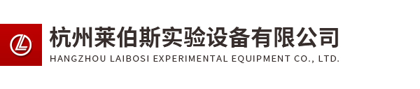 杭州萊伯斯實(shí)驗設備有限公司